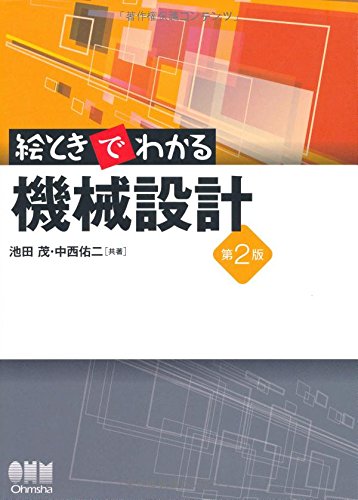 図解版 機械学ポケットブック 図解版 機械学ポケットブック : 機械学ポケットブック編集委員会